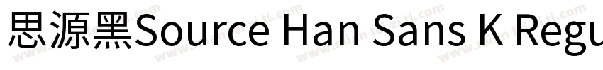 思源黑Source Han Sans K Regular字体转换
